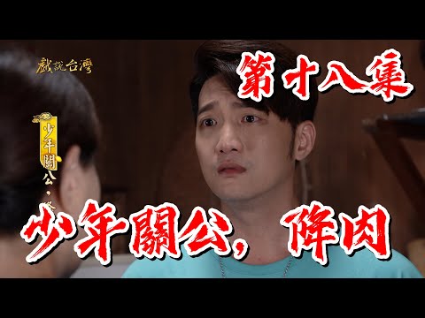 台劇-戲說台灣-少年關公，降肉-EP 18