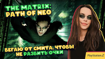Лошарю в The Matrix: Path of Neo. Версия с Playstation 2 на ПК (Реквест от Dron) (Часть 1)