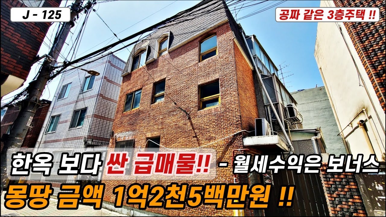 💥대구주택매매💥매물번호 J-125 몽땅 1억2천5백만원 !! 월세수익 까지 나오는 한옥 보다 싼 3층주택을 파격 매각 합니다!!