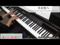 その先へ/DREAMS COME TRUE feat.FUZZY CONTROL(ピアノソロ用)