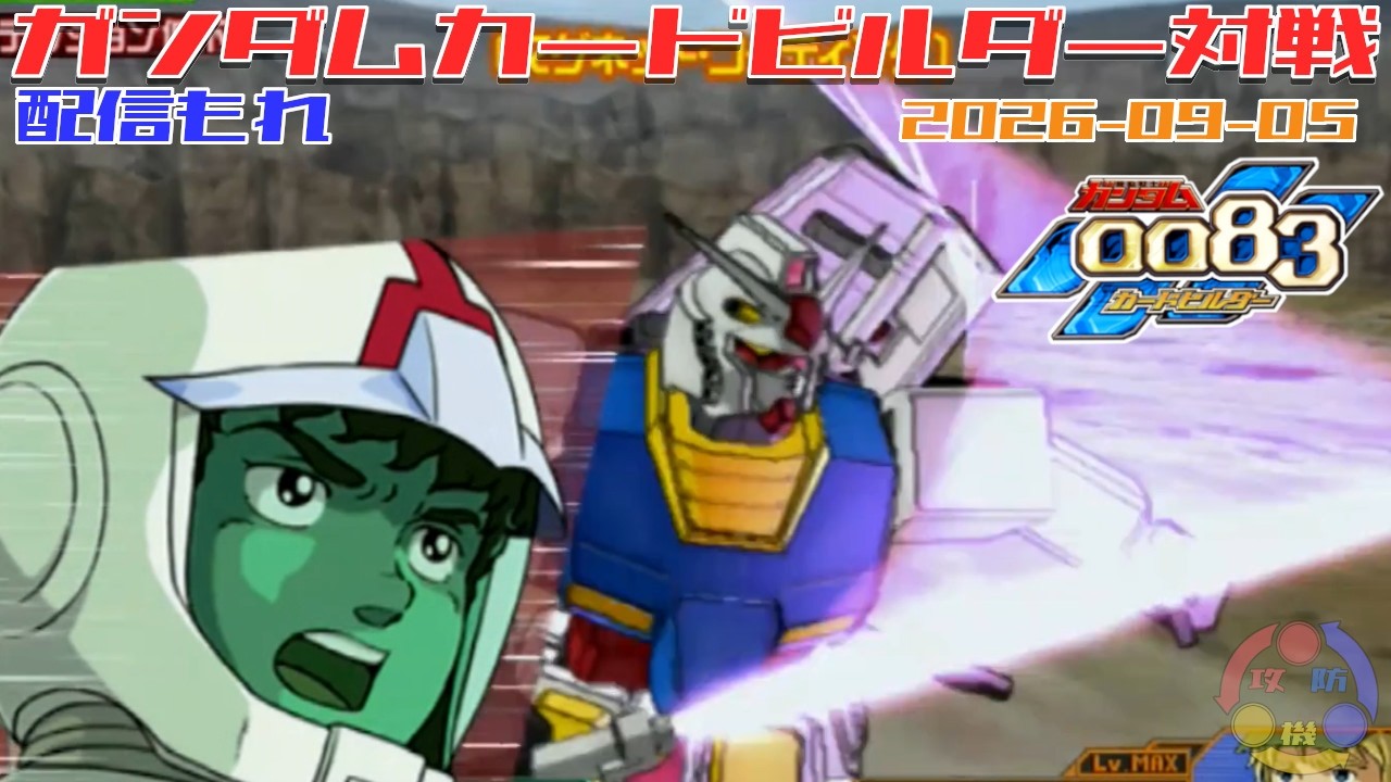 ガンダムカードビルダー　バラ売り不可 Proxy A-79] Gundam 0083 Card Builder In-Store Battle: EXAM Forced