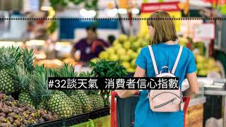 #32談天氣⎪消費者信心指數