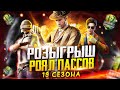 PUBG MOBILE - РОЗЫГРЫШ ROYALE PASS 19 СЕЗОНА 🤤 КАСТОМКИ ВЕСЬ СТРИМ | ЗАКАЗ МУЗЫКИ В ОПИСАНИИ 😱