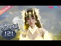 【The Success Of Empyrean Xuan Emperor】EP121 | Chinese Fantasy Anime | YOUKU ANIMATION