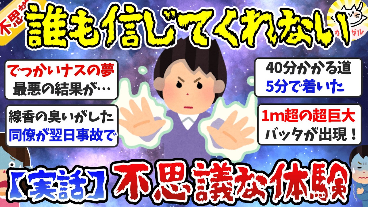 【実話限定】私の不思議な体験、ガチで凄かった！誰も信じてくれない不思議な話【ガルちゃんまとめ】