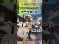 【覇権アニメ】2022年各季覇権アニメまとめ#shorts #アニメ #アニメ紹介ぼっちざろっく#チェンソーマン#秋アニメ#スパイファミリー