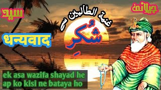 ghous pak ka Shukir ka wazifa J~S /गोस पाक का शुक्र का वजीफा.जिलानी सैयद /غوث پاک کا شُکر کا وظیفہ