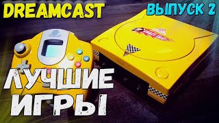 Sega Dreamcast подборка топ игр (Часть 2)