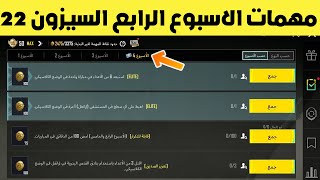 شرح مهمات الاسبوع الرابع السيزون 22 ببجي موبايل | pubg mobile