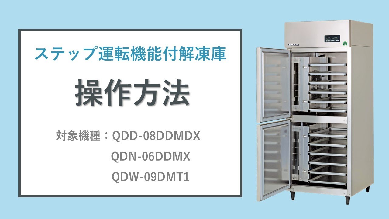 フクシマガリレイ|ステップ運転機能付解凍庫 操作方法≪対象機種：QDD