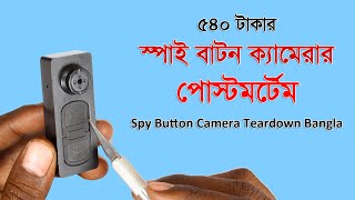 540 টাকার স্পাই বাটন ক্যামেরার পোস্টমর্টেম | Button Spy Camera Teardown Bangla