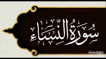 ٢- والذين آمنوا وعملوا الصالحات سندخلهم جنات تجري من تحتها الانهار - سورة النساء - تراويح رمضان ١٤٤٤