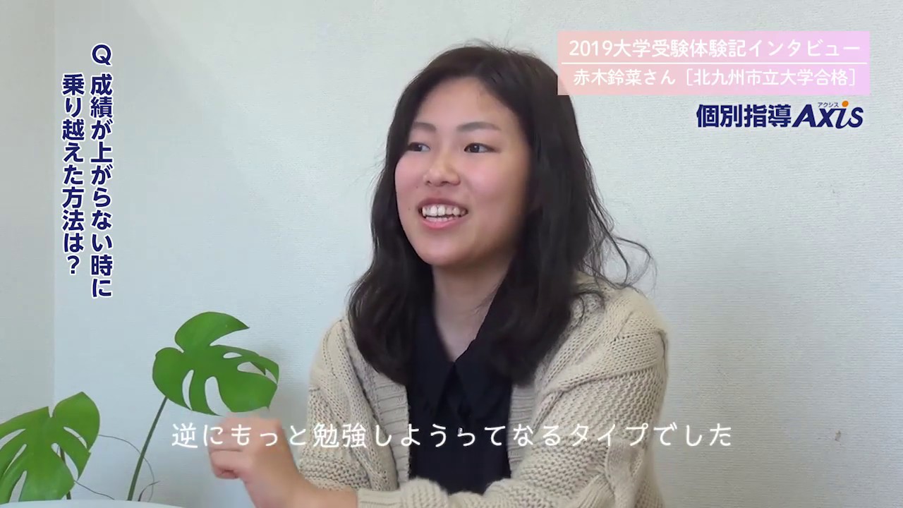 19大学受験体験記インタビュー 北九州市立大学法学部合格 赤木鈴菜さん Youtube
