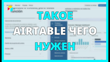 ЧТО ТАКОЕ AIRTABLE и ДЛЯ ЧЕГО ОН НУЖЕН?