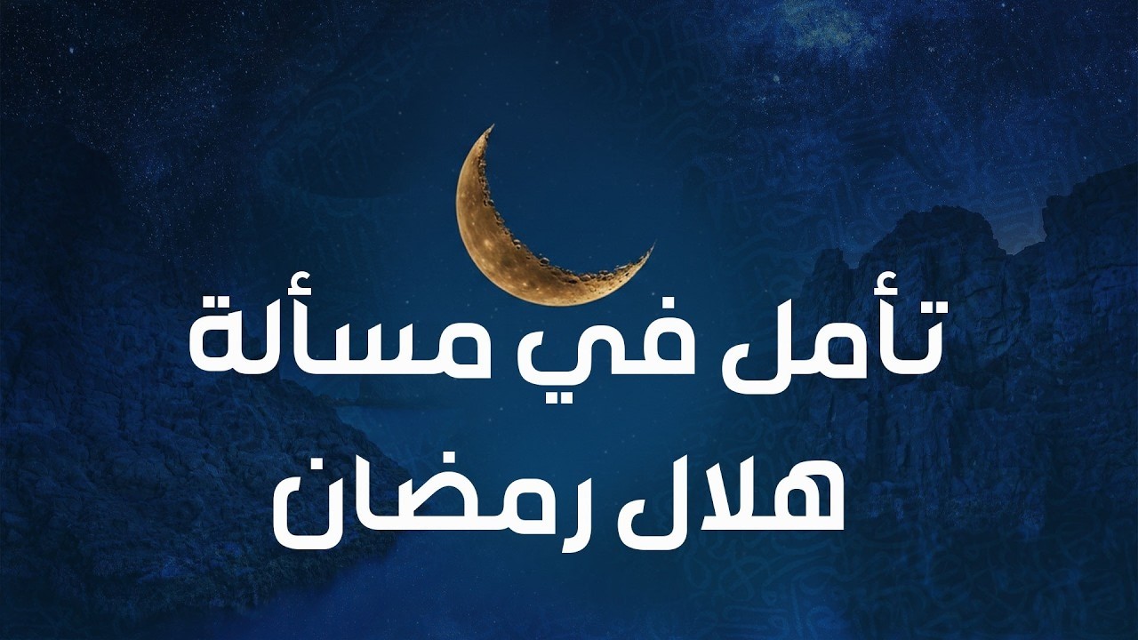 تأمل في مسألة هلال رمضان | فايز الكندري
