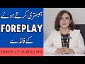 What is foreplay  humbistari se pehle kya karna chahie  foreplay during sex  benefits of foreplay
