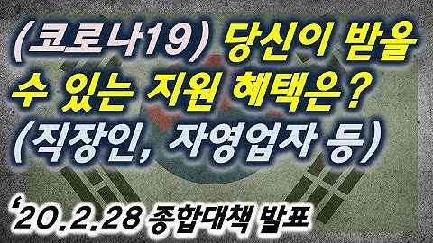 (고용유지지원금,가족돌봄휴가,생활안정자금 제도 등) 내가 받을 수 있는 혜택은?