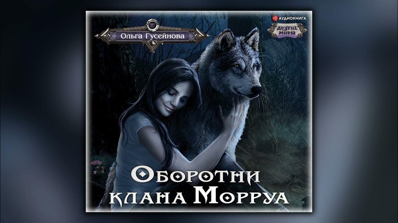 книги фэнтези про оборотней. романы про оборотней. аудиокниги про оборотней. романы про оборотней. вервольфы аудиокнига слушать.