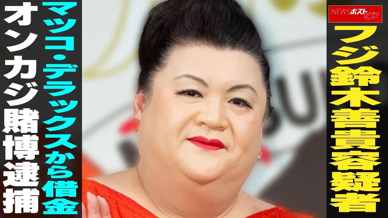動画】フジ鈴木善貴容疑者 マツコ・デラックスから借金 オンカジ賭博