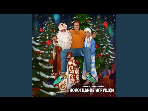 Новогодние игрушки (feat. Ксения Галецкая)