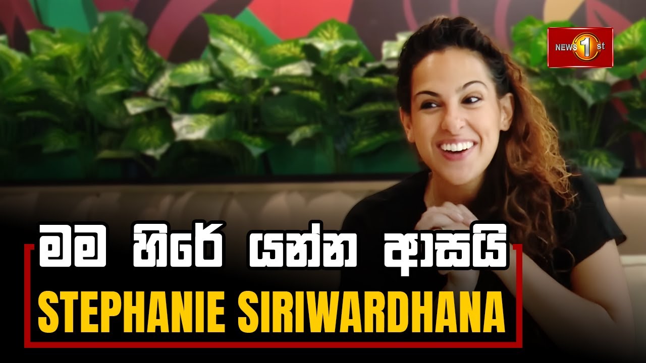 මම හිරේ යන්න ආසයි - Stephanie Siriwardhana