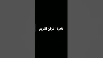 #كرومات_قرآن #اكسبلور #quran #الرحمن #المصحف #foryou #تلاوة_خاشعة #القرآن_الكريم #لايك #ترند