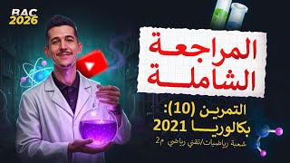 مواضيع البكالوريا|الوحدة (01)| التمرين (10)