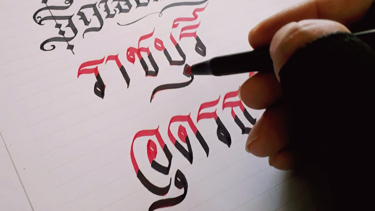 เขียนตัวอักษรไทยริบบิ้น 