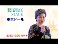 鷲尾雅江STAGE「東京ドール」【2022.10.20】
