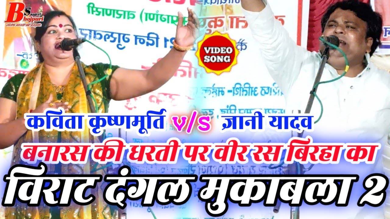 Full Birha HD-कविता कृष्णमूर्ति और ज्ञानी यादव में हुई जोरदार टक्कर!!!वीर रस का विराट दंगल मुकाबला-2