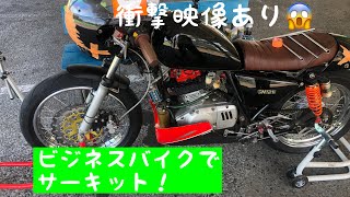 【サーキット】GN125オンボード！堺カートランド ビジネスバイク カフェレーサー