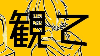 【オリジナル曲】観て/キウカ【MV】