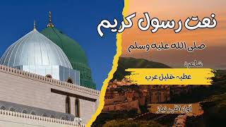 Naat-e-Rasool Kareem — Atiya Khalil Arab