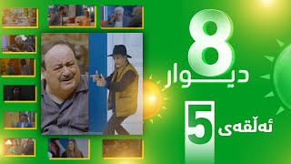 درامای 8 دیوار ئه‌ڵقه‌ی پێنجەم