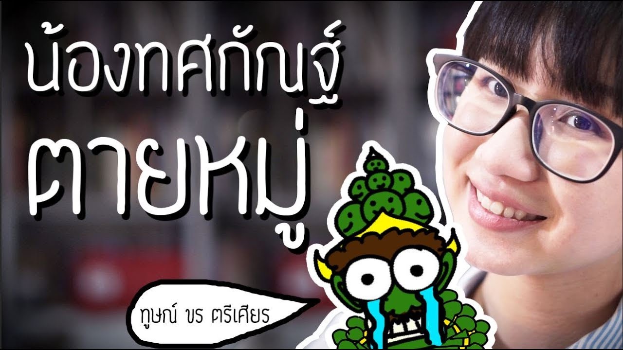 ทูษณ์ ขร ตรีเศียร  รามเกียรติ์ EP. 37 | Point of View