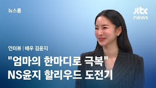 [인터뷰] 'NS윤지'에서 배우로…김윤지의 '할리우드 도전기'  / JTBC 뉴스룸