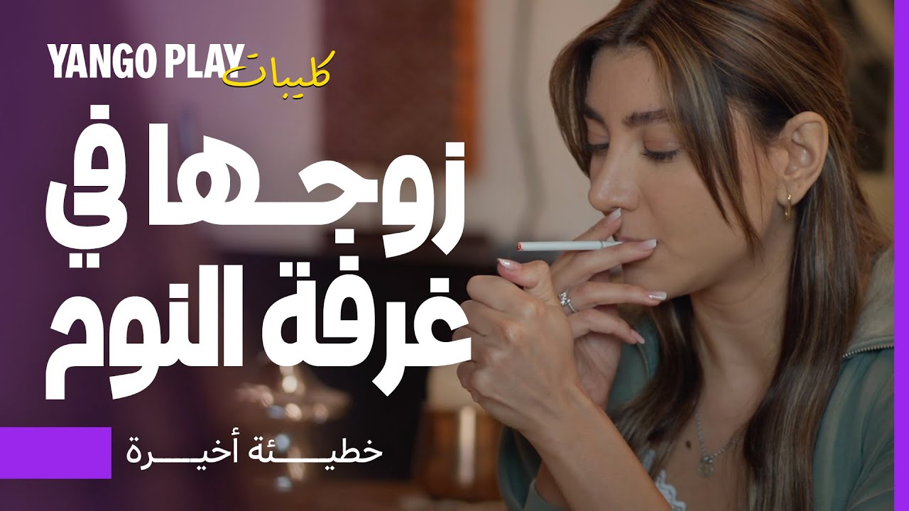 واجهت عشيقة زوجها وزوجها مختبئ في غرفة النوم     |    خطيئة أخيرة    |    ريام كفارنة ، كارلوس عازار