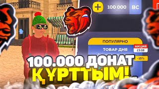 БЛЕК РАШАҒА 100.000 ДОНАТ САЛДЫМ және БАРЛЫҚ ЗАТТЫ САТЫП АЛДЫМ!