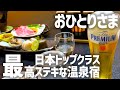 【全てが最高の温泉宿】おひとりさまのひとり旅で贅沢に泊まってみた【山形県かみのやま温泉　彩花亭時代屋】