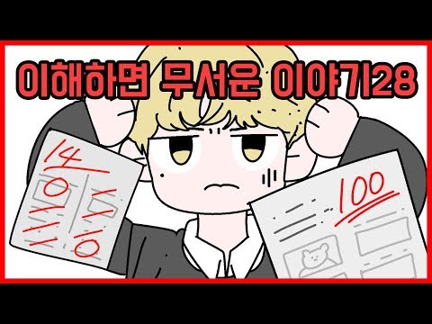 이해하면 무서운 이야기28 [이무이]