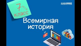 Всемирная история. 7 класс. Почему Россия и Британия соперничали за влияние в Иране? /09.12.2020/