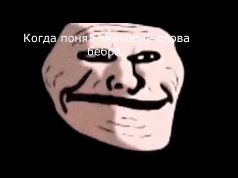 Когда понял значение слова бебра: