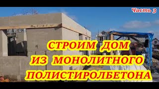 видео: Дом из полистиролбетона часть 3 картинка: Дом из полистиролбетона часть 3