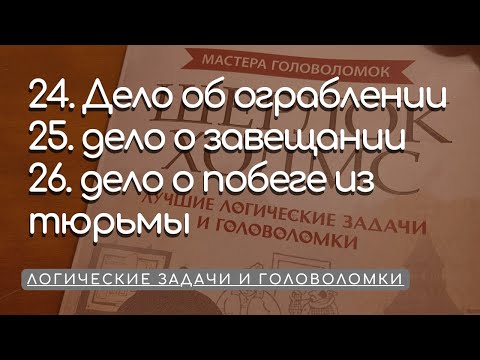 24- Дело об ограблении- 25- Дело о завещании- 26- Дело о побеге- Логические задачи и головоломки-