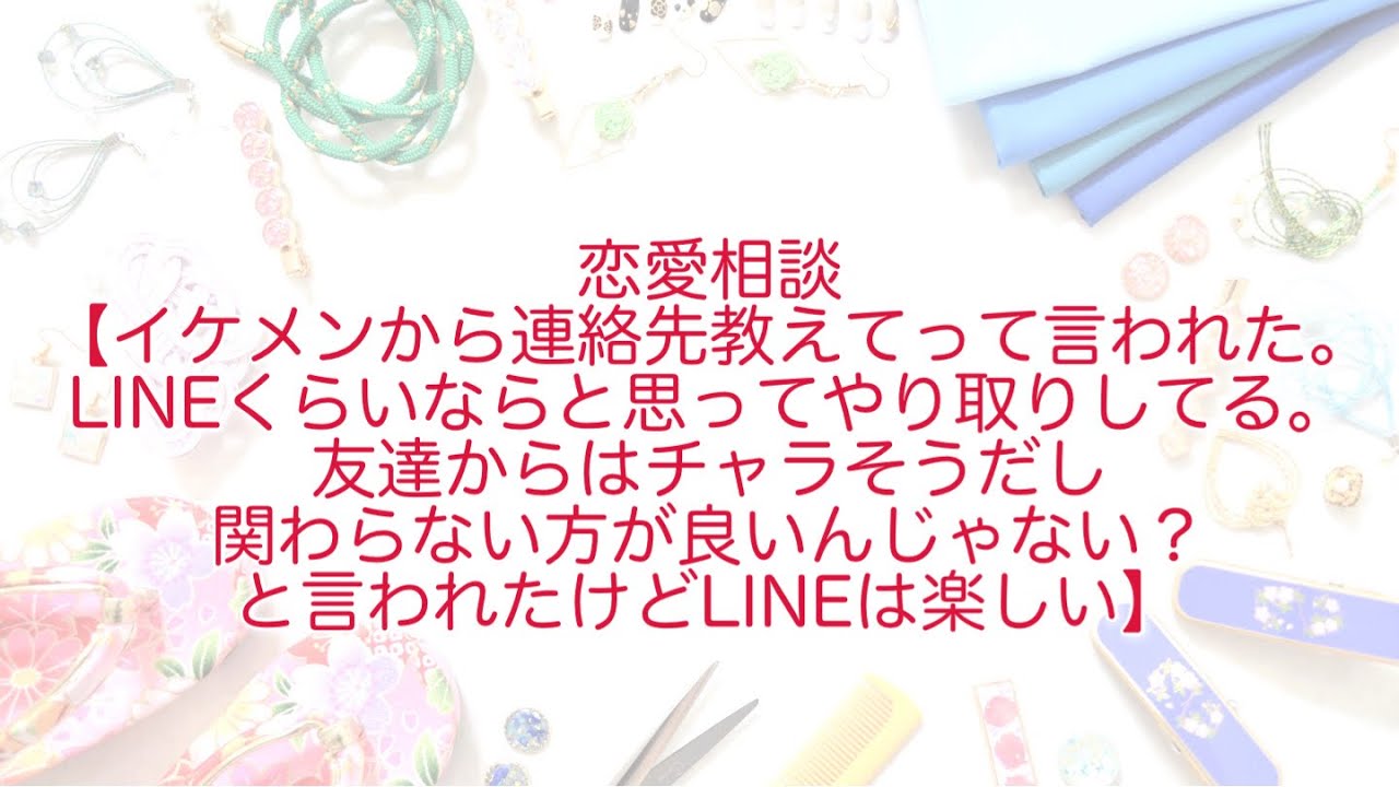 ラジオ 恋愛相談 イケメン から連絡先教えてって言われた Lineくらいならと思ってやり取りしてる 友達からはチャラそうだし関わらない方が良いんじゃない と言われたけどlineは 楽しい Youtube ラジオ 恋愛相談 イケメン から連絡先教えてって言われた Lineくらいならと思ってやり取りしてる 友達からはチャラそうだし関わらない方が良いんじゃない と言われたけどlineは 楽しい Youtube