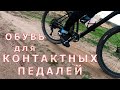 Обувь для контактных педалей.