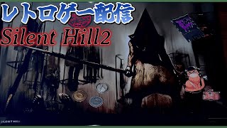 【サイレントヒル2】ねこが一番好きなホラーゲームをしましょう【ねこなるもの】