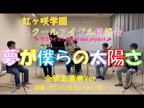 【演奏してみた】夢が僕らの太陽さ／虹ヶ咲学園スクールアイドル同好会【ラブライブ！】