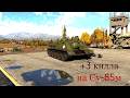 СУ - 85М КРУШИТ РАНДОМ! +3 КИЛЛА за 1 МИНУТУ в War Thunder