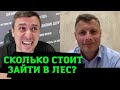 Камчатку грабят по новому. Этот беспредел будет по всей России! Платные леса и парки! Сколько стоит?